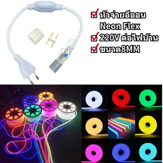 หัวจ่าย 12V 220V ใช้ต่อกับไฟสายยาง neon flex สายStrip5730 5050 12V 220V