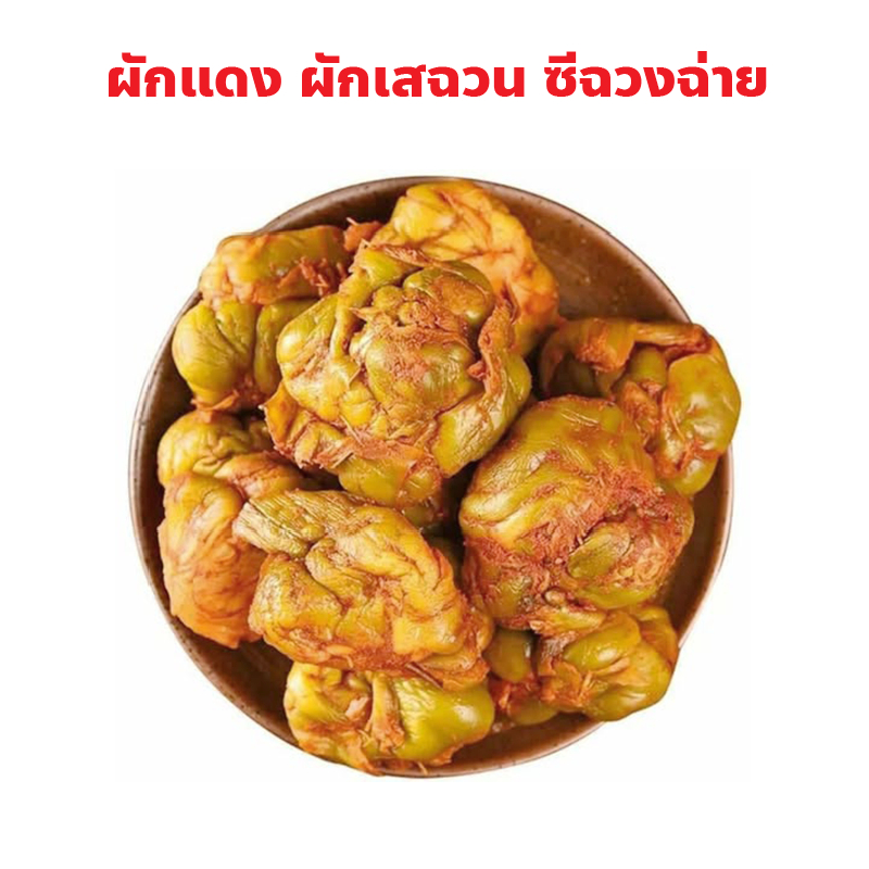 ผักแดง ผักเสฉวน ซีฉวงฉ่าย อาหารเสฉวน ตลาดเก่า เยาวราช ปริมาณ 500 กรัม, 1 กิโลกรัม