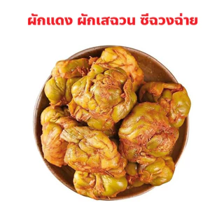 ผักแดง ผักเสฉวน ซีฉวงฉ่าย อาหารเสฉวน ตลาดเก่า เยาวราช ปริมาณ 500 กรัม, 1 กิโลกรัม