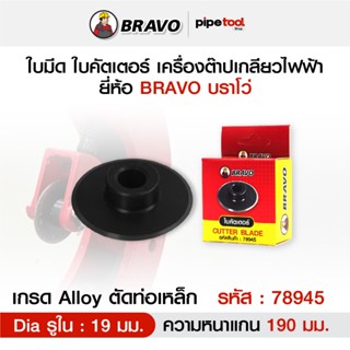 ใบมีด ใบคัตเตอร์ เครื่องต๊าปเกลียว ยี่ห้อ BRAVO บราโว่ รหัส …