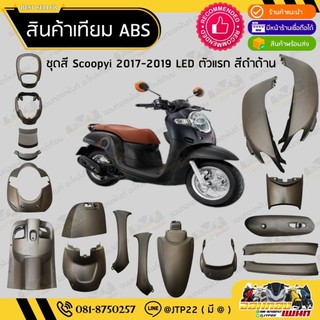 [ แยกชิ้นใหญ่ ] ชุดสี Scoopy i LED ตัวแรก 2017-2019 สีดำด้าน งานเทียม ABS / สกู๊ปปี้แอลอีดีเทียมNCA