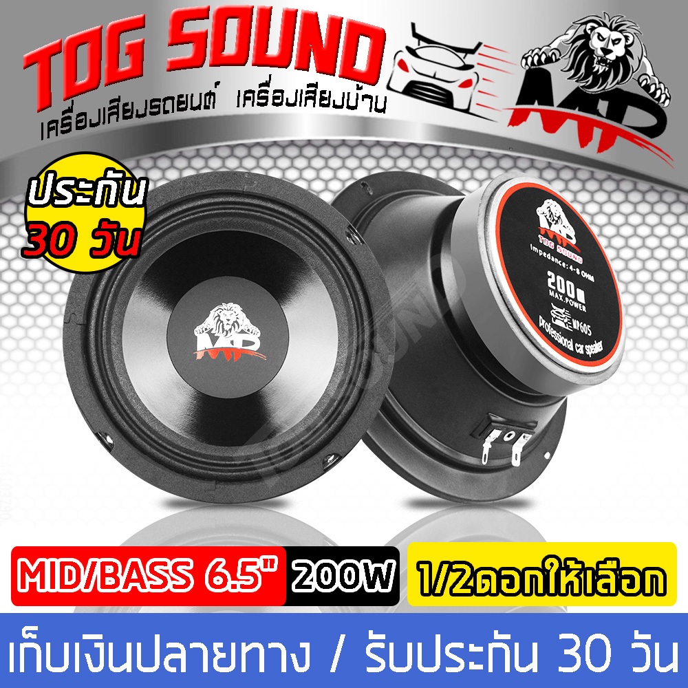 ลำโพง 6.5 นิ้ว (หน้าดอกกันน้ำ) 200วัตต์ 【กันน้ำ100%】 MP-605 4-8OHM