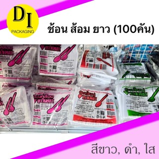 ช้อน,ส้อมพลาสติกยาว สีดำ,ขาว*(100คัน/แพ็ค)