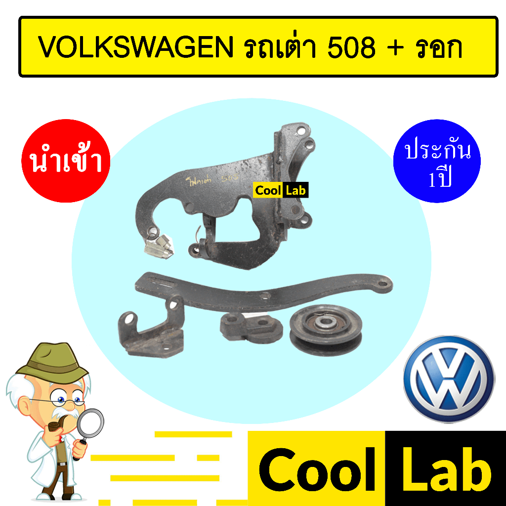 ขาคอมแอร์ โฟล์ค รถเต่า 505 + ลูกรอก รุ่นเก่า ขาคอม หูคอม ขายึดคอม แท่นยึดคอม แอร์รถยนต์ VOLKSWAGEN 855