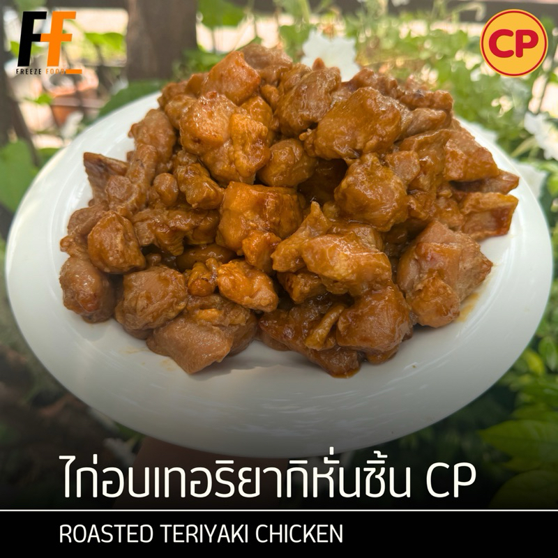 ไก่อบเทอริยากิหั่นชิ้น CP 1 กิโลกรัม #BLอบ | ROASTED TERIYAKI CHICKEN