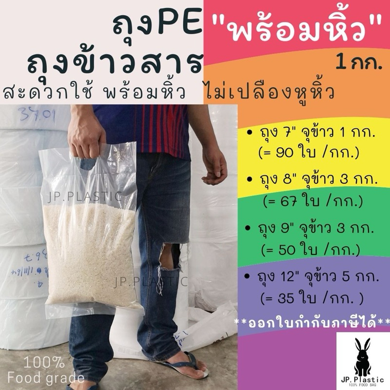 ถุงบรรจุข้าวสาร ใส่ข้าวสาร หนา Rice พร้อมหิ้ว(แพค1กก.) ใส่ข้าวได้ 1-5 กก. PE หนา เหนียว ขนาด 7-12นิ้ว