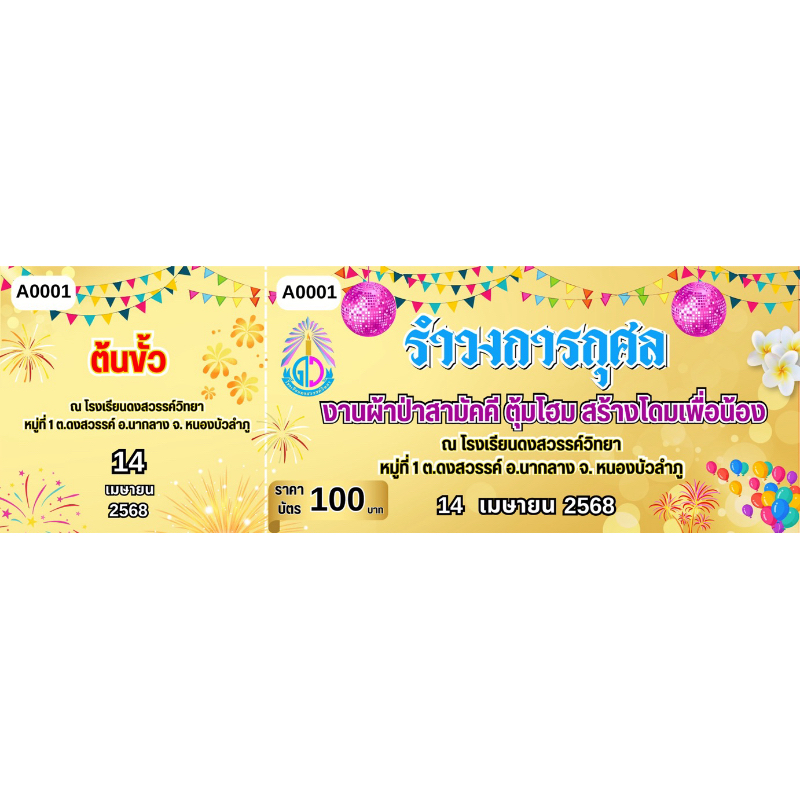 บัตรรำวง บัตรรำวงการกุศลกระดาษธรรมดา1บาทและแบบแข็ง3บาท