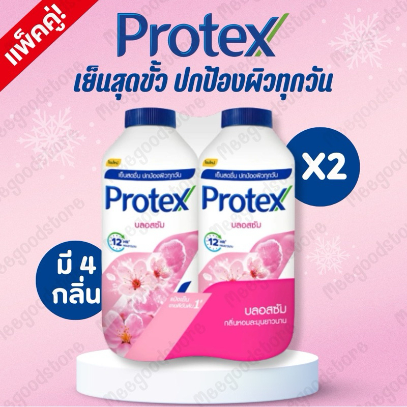 แพ็คคู่ ‼️แป้งเย็นโพรเทคส์ Protex ของแท้ 100% หอมยาวนาน 12 ชั่วโมง ปริมาณ 280 กรัม  X2 ขวดใน 1 แพ็ค [มี 4 กลิ่นให้เลือก]