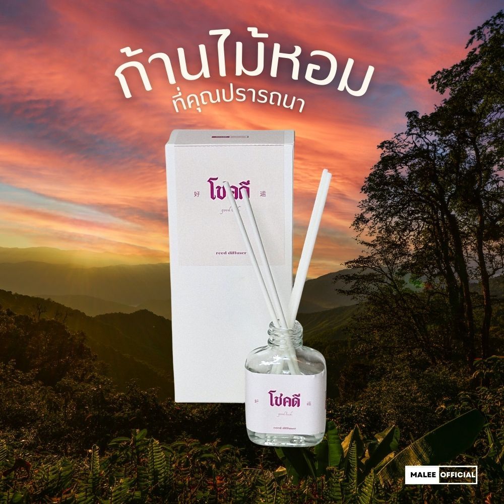 malee ก้านไม้หอม 'ที่คุณปรารถนา' กลิ่นใจฟู หอมหวาน ของขวัญ ของแจก ของแจกเพื่อน