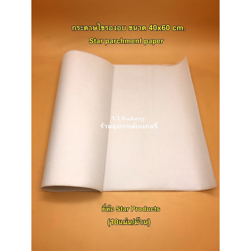 (10แผ่น/ม้วน) กระดาษไขรองอบ ขนาด 40x60 cm. Star Parchment Paper ยี่ห้อ Star Products กระดาษรองอบ