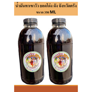 น้ำมันทาเขาวัว ยอดโด่ง ดัง จังหวัดตรัง ขนาด 350 ML