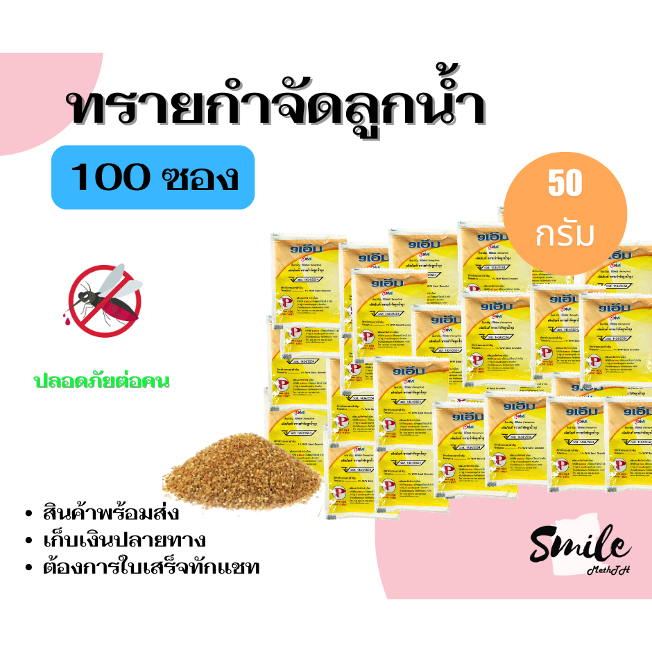 ทรายกำจัดลูกน้ำยุง ทรายอะเบท  (จำนวน 100 ซอง) ขนาด 50 กรัม/ซอง สินค้าพร้อมส่ง ออกใบเสร็จทักแชท