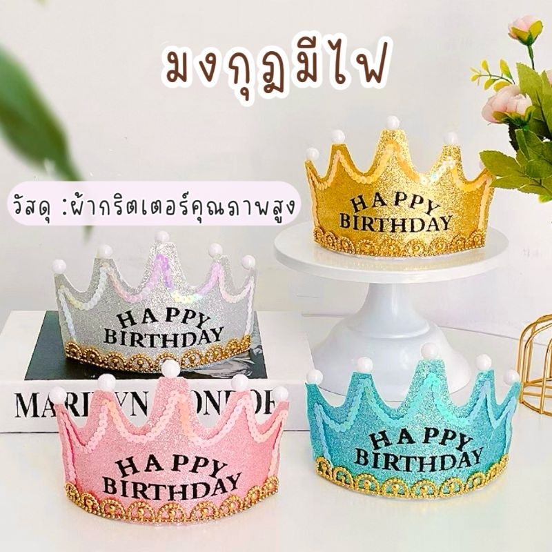 ส่งไวทุกวัน มงกุฎมีไฟ มงกุฎวันเกิด happy birthday (งานผ้ากริตเตอร์อย่างดี)