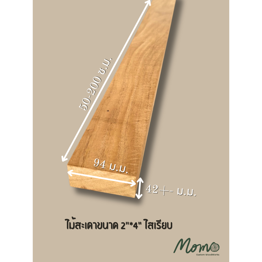 ไม้สะเดา ไสเรียบ 4 ด้าน ขนาด 2" x 4" (42 มม. x 94 มม.)