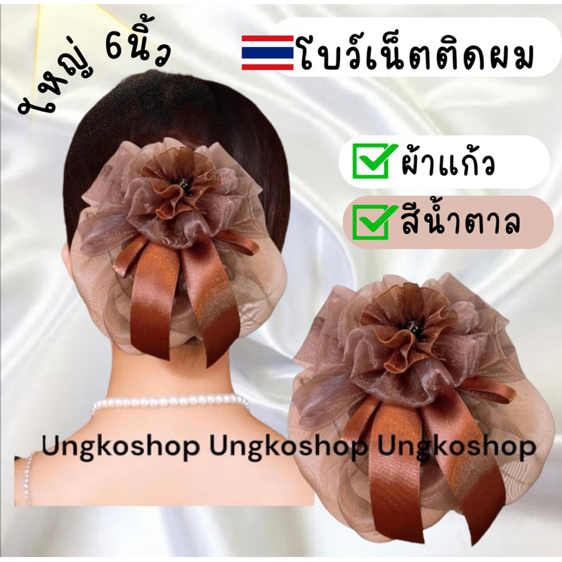 เน็ตติดผม 🇹🇭ไซด์6นิ้ว โบว์เน็ต เน็ตผม โบว์เน็ตติดผม เน็ตคลุมผม เน็ตติดผม พร้อมส่งจากไทย🇹🇭