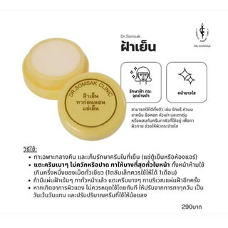 ครีมฝ้าเย็น(เหลือง) ฝ้า กระ รอยดำ Dr.Somsak Clinic ครีมหมอสมศักดิ์