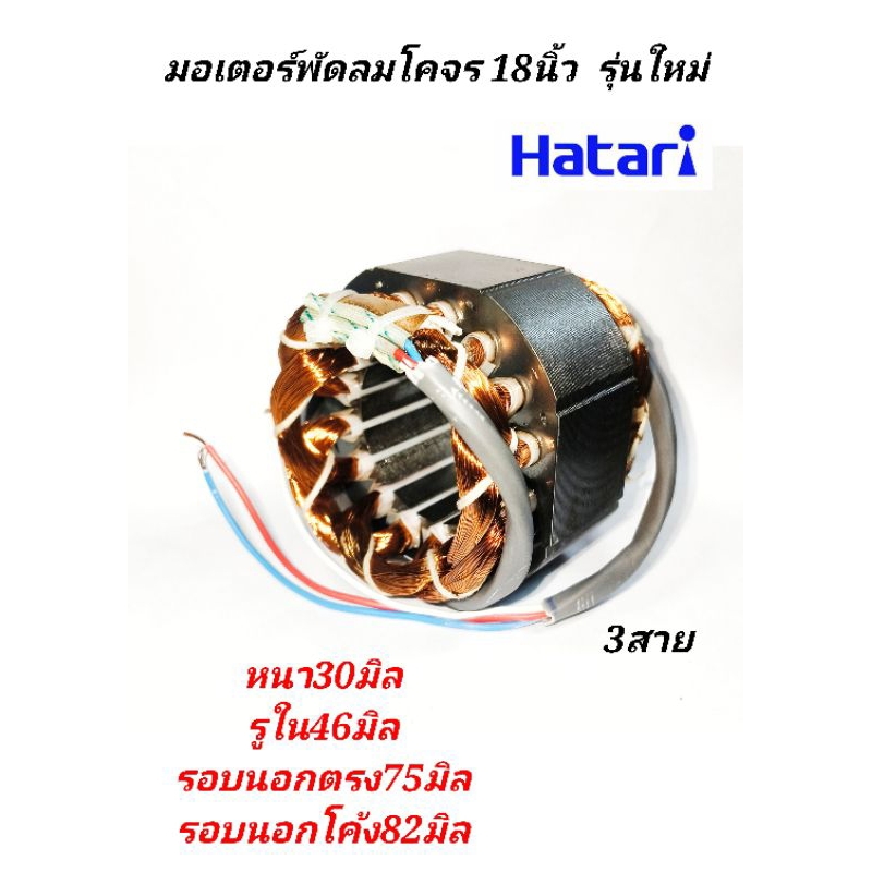 มอเตอร์พัดลมฮาตาริ 18นิ้ว 3สายโคจร รุ่นใหม่ ทองแดงแท้ หนา30มิล รูใน46มิล รอบนอกตรง 75มิล รอบนอกโค้ง82มิล สายไฟออกหลัง