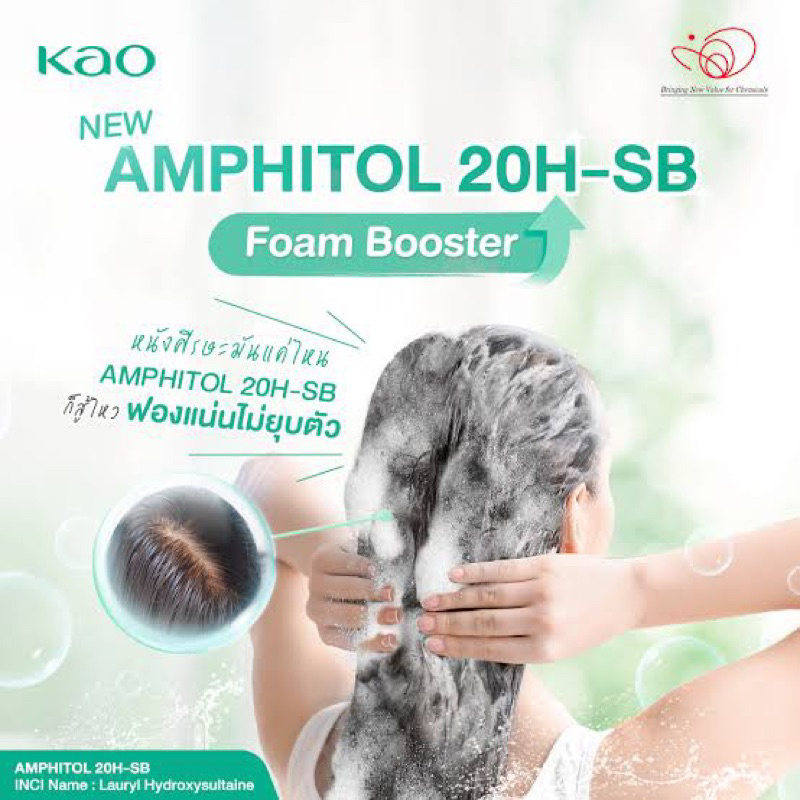Amphitol 20H-SB (Lauryl Hydroxysultaine) สารเพิ่มฟอง ฟองหนาแน่น ไม่ยุบตัว จาก Kao;