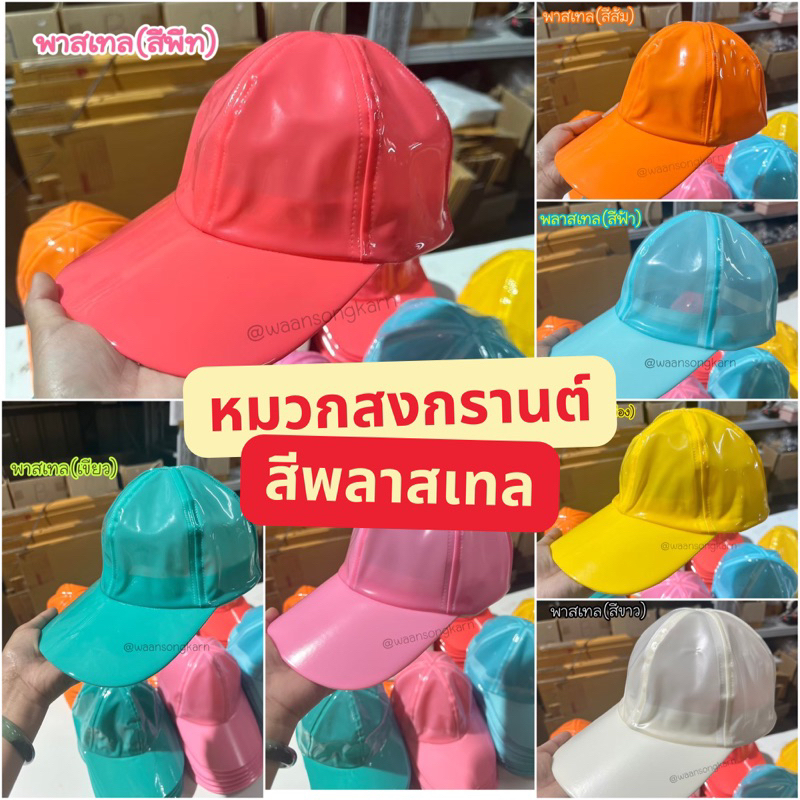 หมวกสงกรานต์ งานสวย สีพลาสเทล น่ารัก 💦 มีบริการส่งด่วน!!