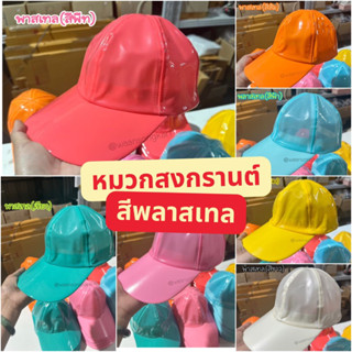 หมวกสงกรานต์ งานสวย สีพลาสเทล น่ารัก 💦 มีบริการส่งด่วน!!