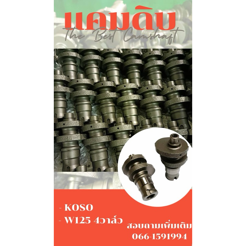 แคมดิบKoso,W125-4วาล์ว,Mio-4วาล์ว,Vespa150