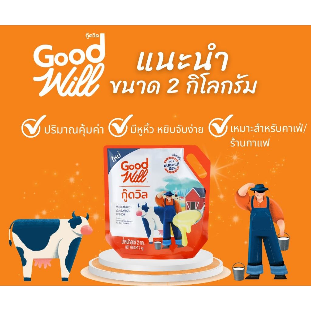 กู๊ดวิล ครีมเทียมข้นหวาน ขนาด2กก.