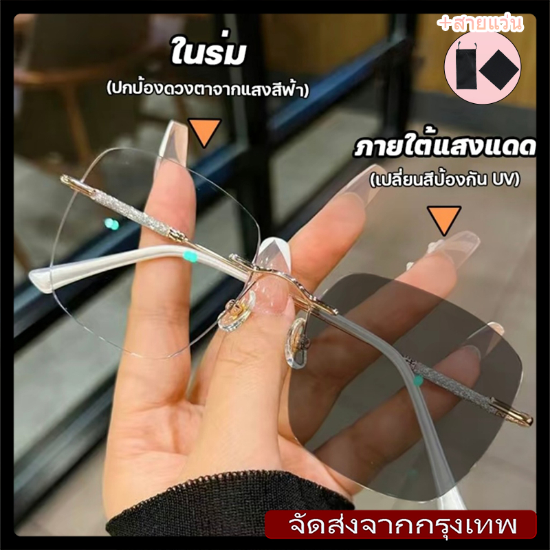 [จัดส่งในกรุงเทพ]แว่นตาแว่นตาเปลี่ยนสี แว่นสายตาสั้น แว่นสายตายาว แว่นกันแดด ปรับแสงอัตโนมัติไร้ขอบที่กรองแสงสีฟ้าUnisex