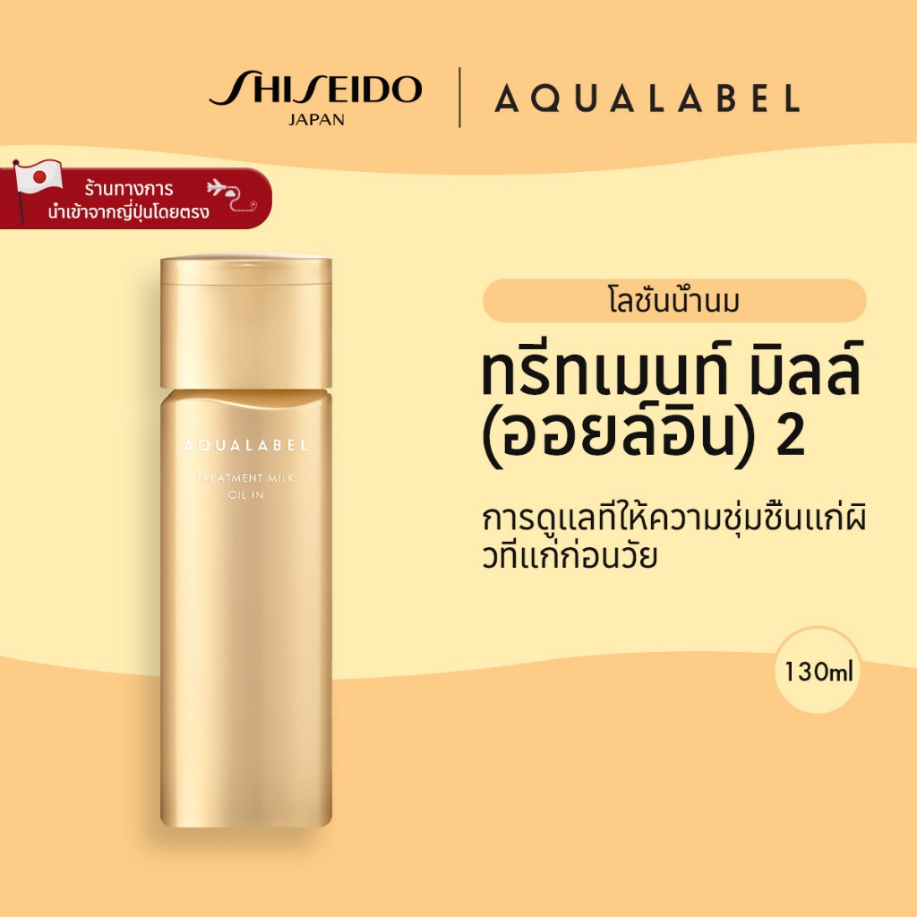 AQUALABEL Treatment Milk Oil In Type 2 อะควาเลเบิล ทรีทเมนท์ มิลล์ ออยล์อิน สูตร 2 (การบำรุงให้ความช