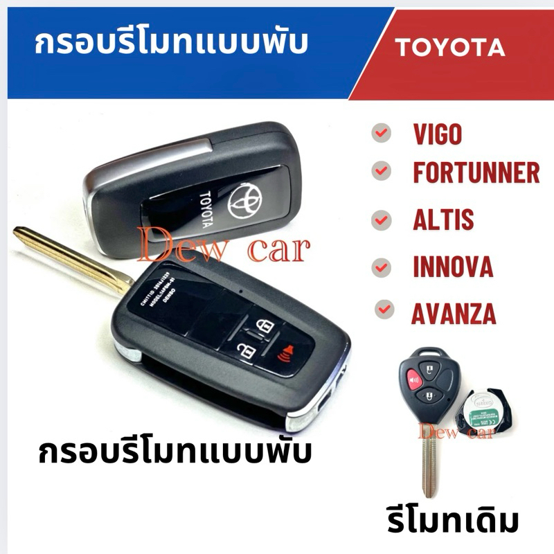 กรอบรีโมทกุญแจแบบพับ Vigo,Vios Yaris Fortuner, Altis, Avanza, Innovaปี2007-2013