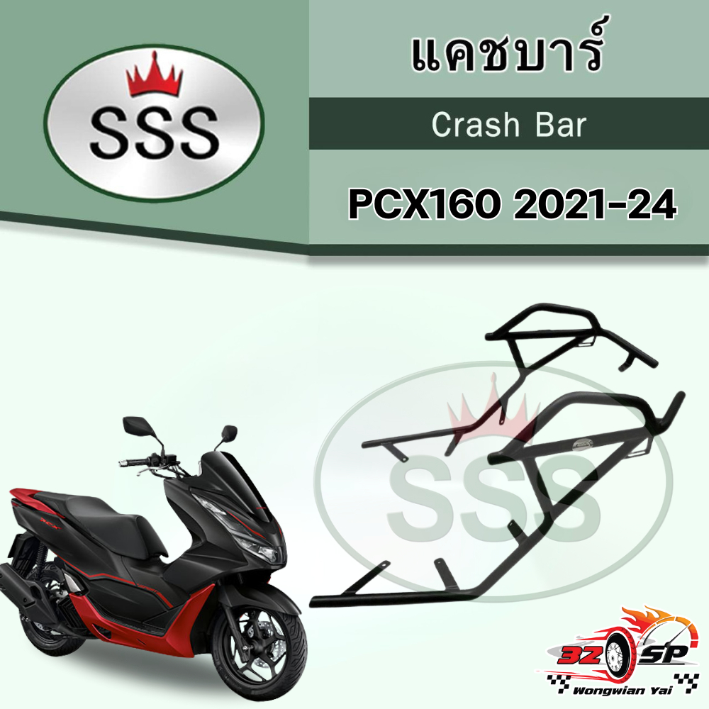 แคชบาร์ SSS HONDA PCX160 (2021-2024) ตัวใหญ่ มาใหม่ ส่งไว!! 320SP.วงเวียนใหญ่!!