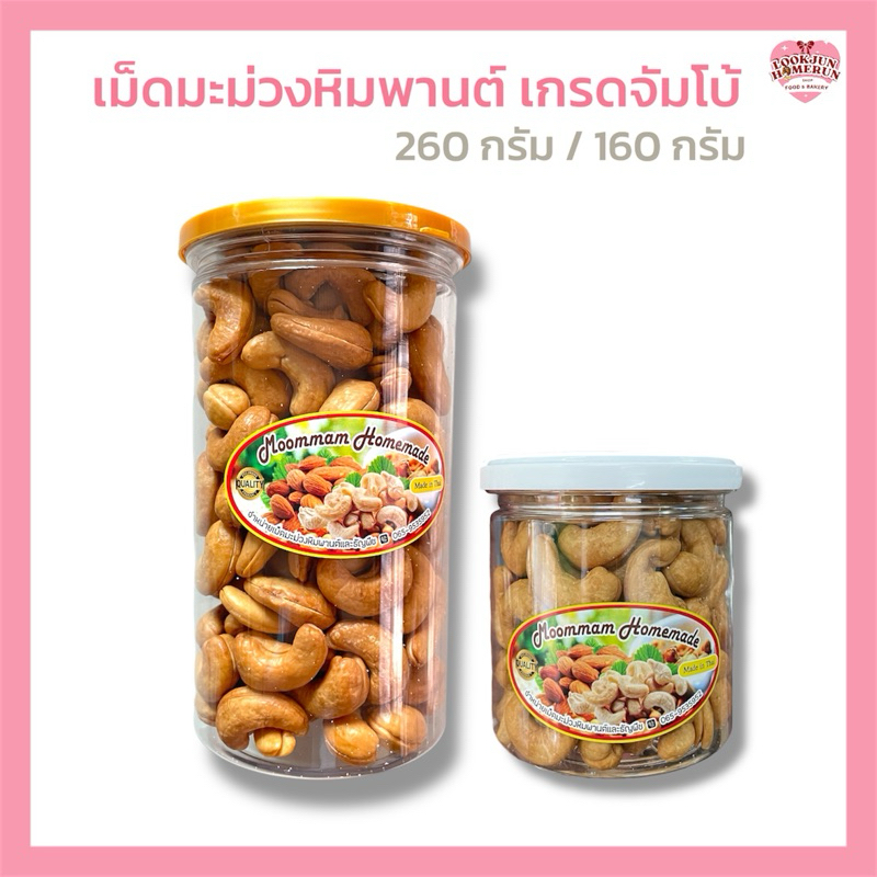 เม็ดมะม่วงหิมพานต์เกรด A ไซส์จัมโบ้ เม็ดใหญ่ คั่วหอม ไม่ใส่น้ำมัน