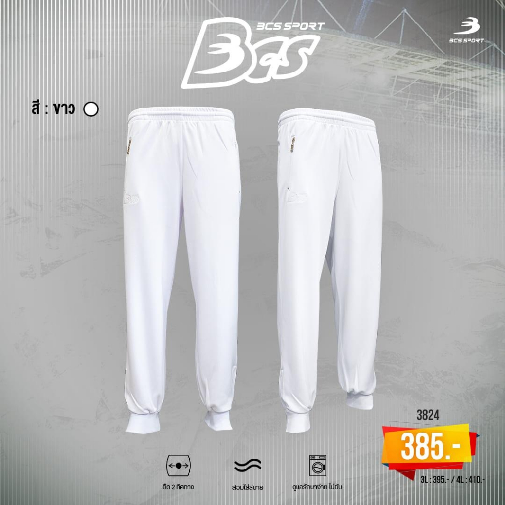 BCS SPORT กางเกงวอร์ม ขายาว ขาจั๊ม UNISEX สีพื้น ซับในตาข่าย เนื้อผ้า มิซูโน่ (MIZUNO) รหัส 3824 (กางเกงวอร์มนักเรียน)