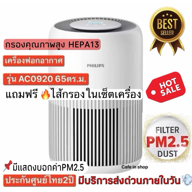 โค้ดลดเพิ่ม📌มีบริการส่งด่วนภายในวัน📍PHILIPSเครื่องฟอกอากาศขนาด65ตรม รุ่น AC0920/10และAc0650📌HEPA 13🇹🇭ประกันศูนย์2ปี