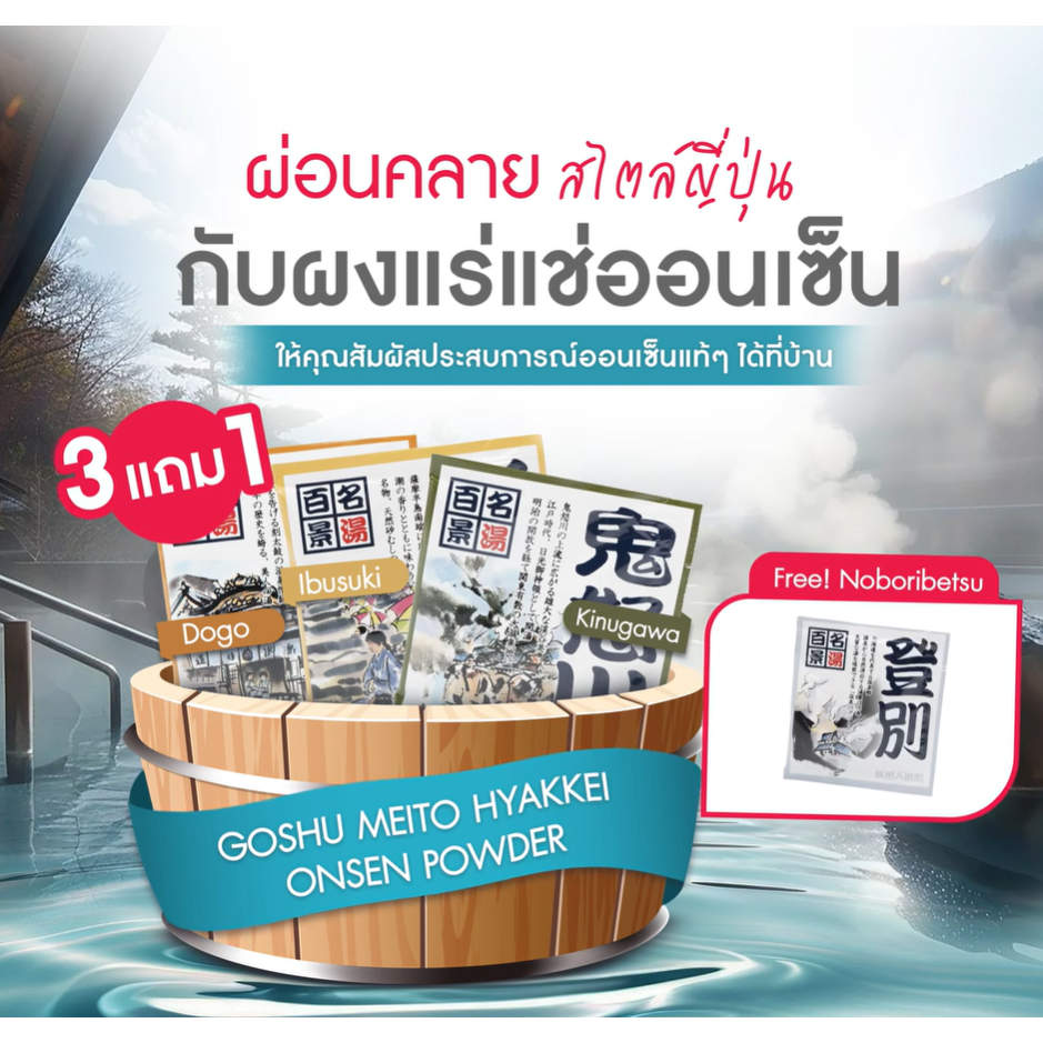 ผงแช่ตัวออนเซ็น ซื้อ 3 แถม 1 (Dogo Ibusuki Kinugawa) free Noboribetsu เกลือสคับผิว ผงอาบน้ำแช่ตัว เกลือออนเซน 25g.