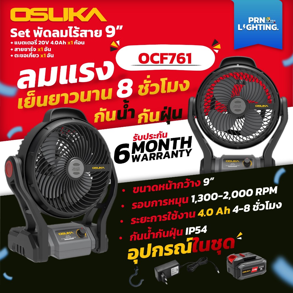 Osuka OCF761 พัดลมไร้สาย ชุดพัดลมไร้สาย (อุปกรณ์ครบชุด/เครื่องเปล่า)