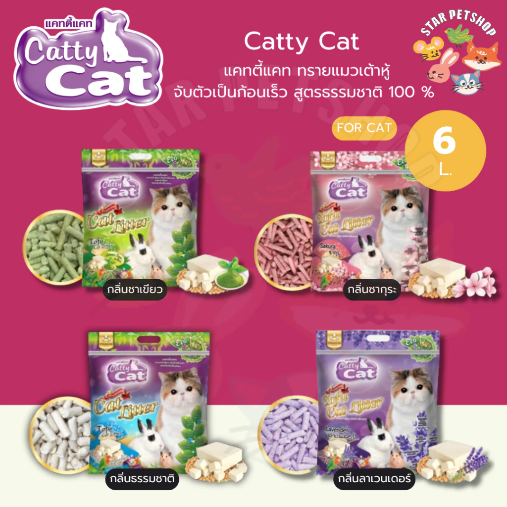 Catty Cat แคทตี้แคท ทรายแมวเต้าหู้ จับตัวเป็นก้อนเร็ว สูตรธรรมชาติ 100 % ผลิตจากกากถั่วเหลือง