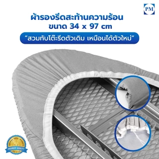 ผ้ารองรีดสะท้อนความร้อน 34x97cm บุสักหลาดหนา ขอบยางยืด สวมง่าย รีดเร็ว รีดเรียบทั้ง 2 ด้าน