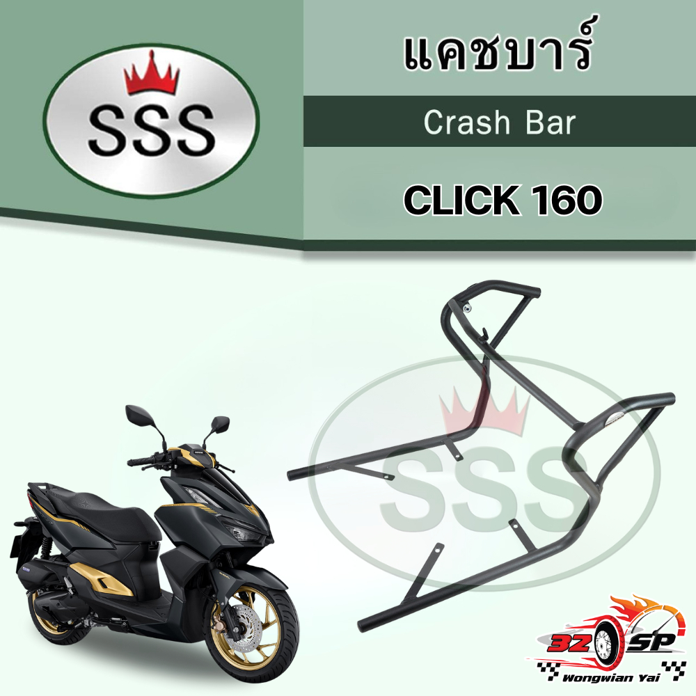 แคชบาร์ SSS HONDA CLICK160 (2022-2024) ตัวใหญ่ มาใหม่ ส่งไว!! 320SP.วงเวียนใหญ่!!
