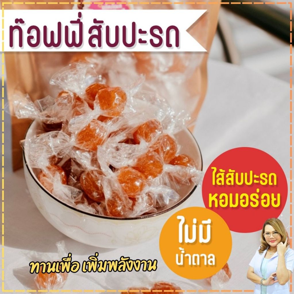 ขนมท๊อฟฟี่สับปะรด  สับปะรดกวน ไม่มีน้ำตาล หวานจากธรรมชาติ ( 40 เม็ด) ไตทานได้ทุกระยะ Byอาจารย์เปิ้ล นักกำหนดอาหารวิชาชีพ