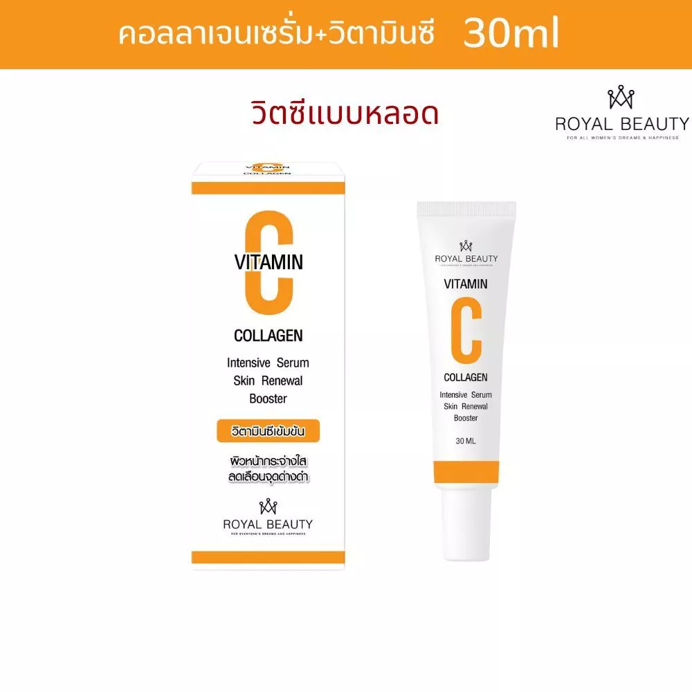 รอยัลบิวตี้ คอลลาเจนเซรั่ม+วิตามินซี 30 มล. [แบบหลอด] thumbnail 5