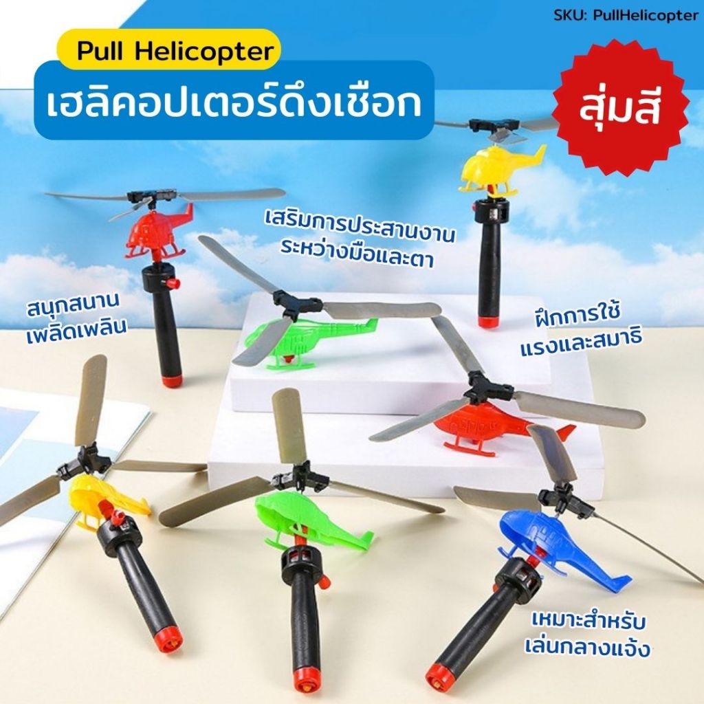 ของเล่นเฮลิคอปเตอร์ดึงเชือก Helicopter บินสูงสุด 8 เมตร! เครื่องบินของเล่น คละสี 1 อัน ของเล่นกลางแจ้ง สำหรับเด็ก