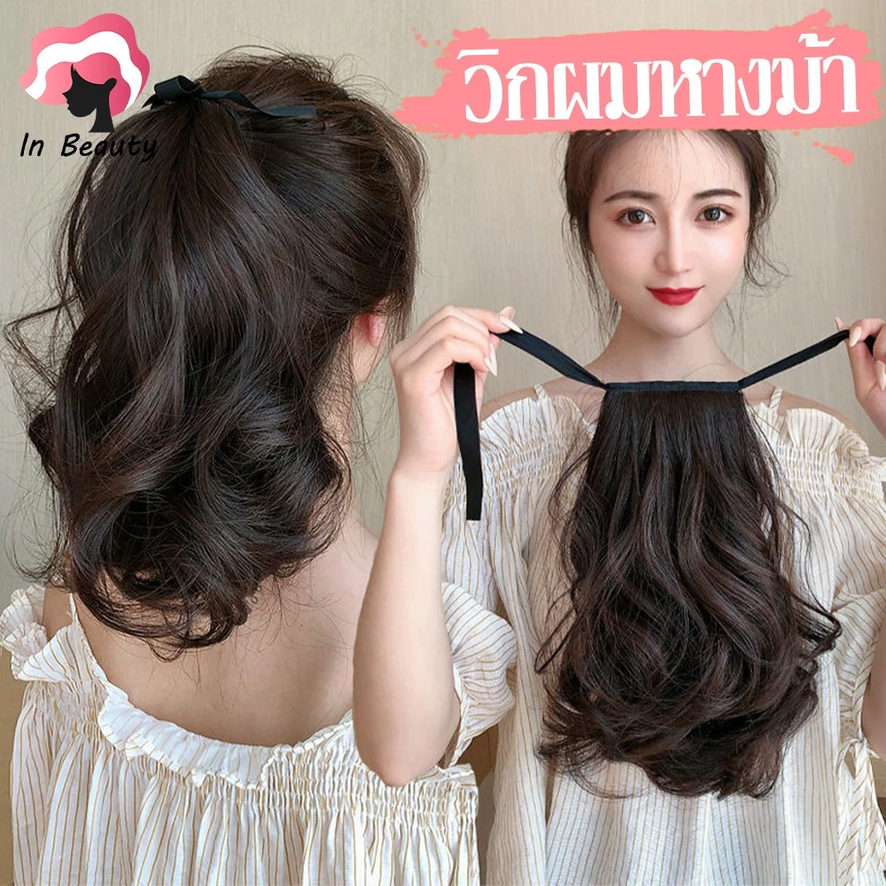 In Beauty (พร้อมส่ง) แฮร์พีชลอนปลาย หางม้า 28 ซม. ลอนคลายๆ กำลังธรรมชาติ ใช้ได้ทั้งเด็กและผู้ใหญ่⭐