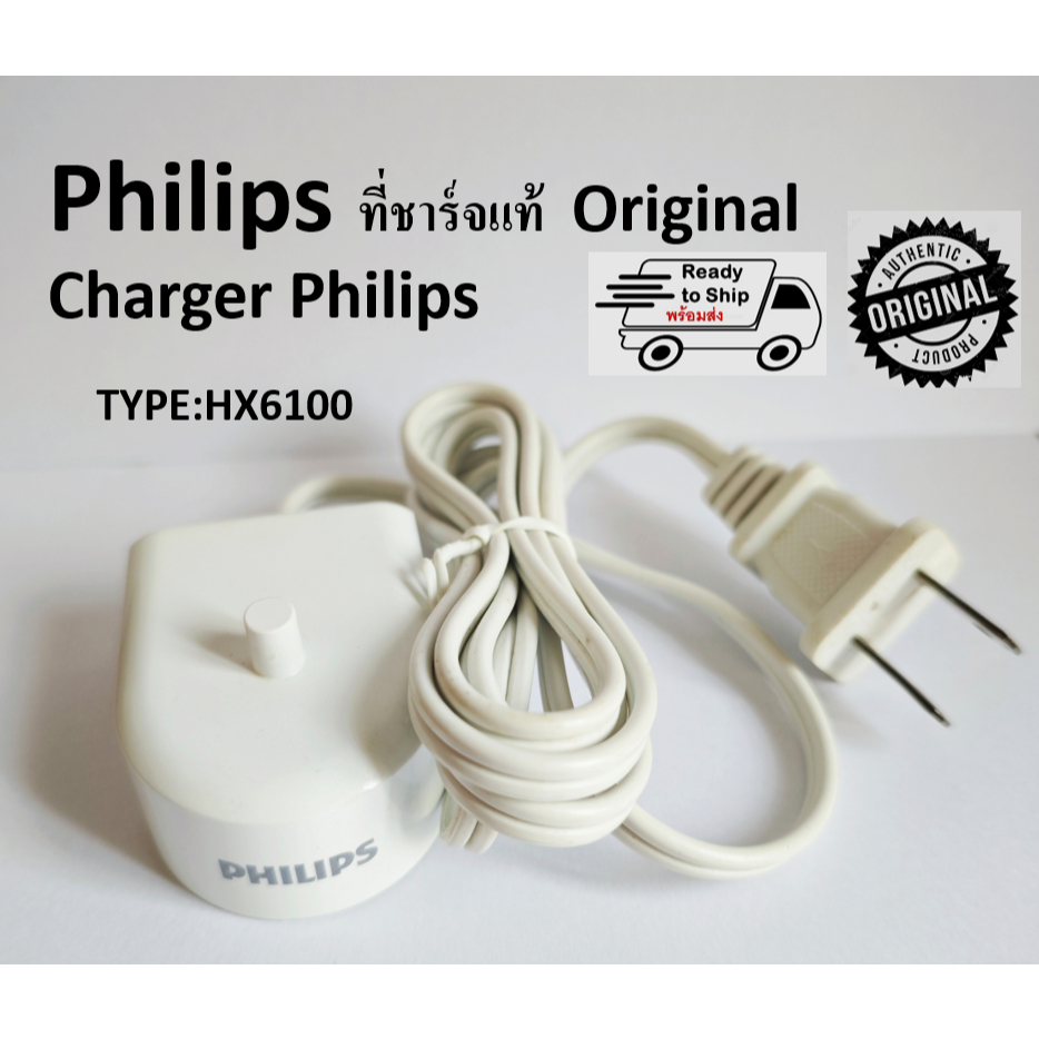 แท้!!ที่ชาร์จแปรงสีฟัน Philips Charger Original Philips Eletric Tooth Brush HX6100