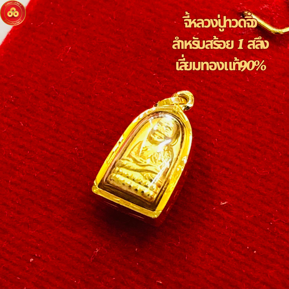 จี้หลวงปู่ทวดจิ๋ว สำหรับสร้อย 1สลึง เลี่ยมทอง90% ราคา ถูกที่สุด ดีลบีเคเค