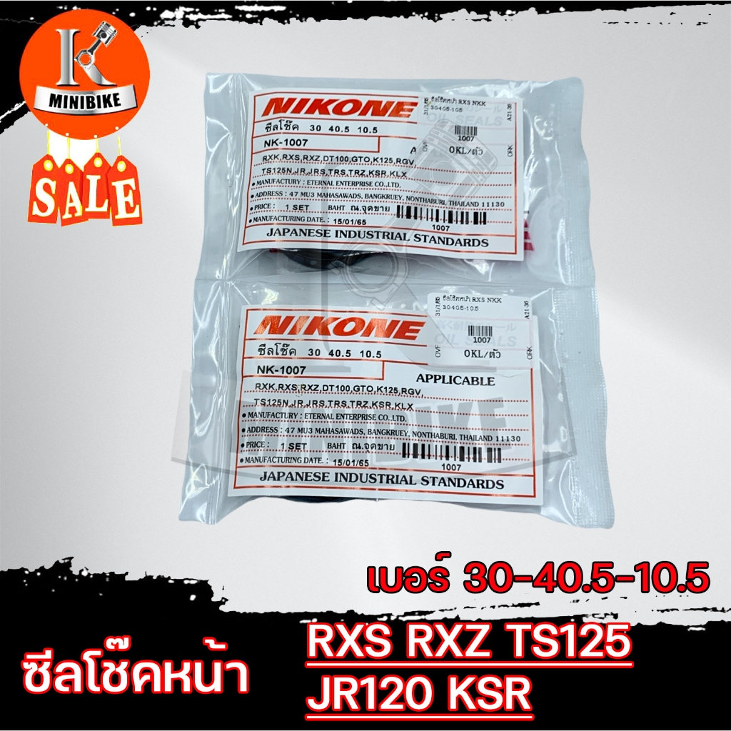 ซีลโช๊คหน้า (30-40.5-10.5) ซีลกันฝุ่น (30-40.7-5) RXZ, RXS, RXK DT100, GTO, RGV, TS125, KSR, JR120, ZR120 ยี่ห้อ NIKONE