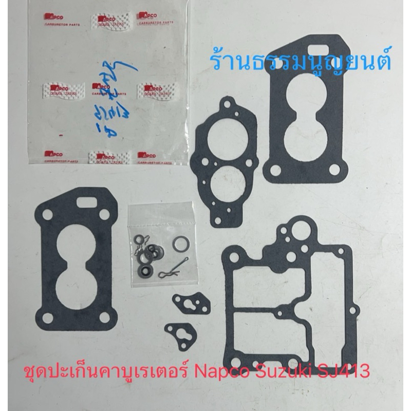 ชุดปะเก็นคาบูเรเตอร์ Napco Suzuki SJ413