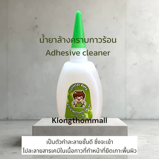 น้ำยาล้างคราบกาวร้อน Good boy (ฝาเขียว)สำหรับละลายสารเคมีในเนื้อกาวขจัดคราบอย่างมืออาชีพ