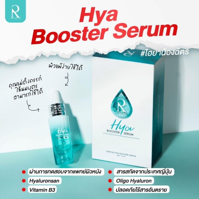 HYA BOOSTER SERUM ไฮยา บูสเตอร์ เซรั่ม น้องฉัตร