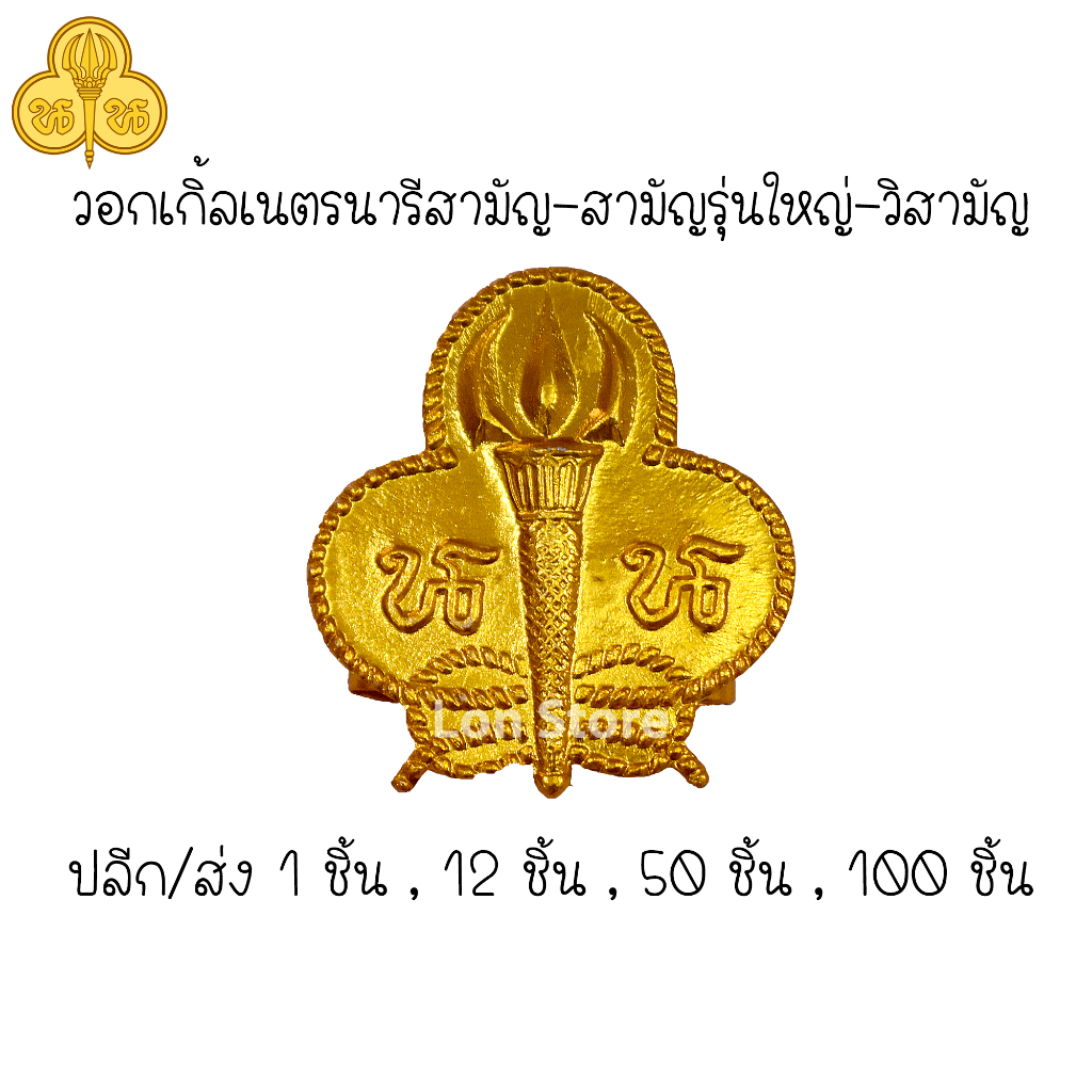รวมเครื่องแบบเนตรนารี หมวก ผ้าพันคอ วอกเกิ้ล และ เครื่องหมายต่างๆ ขอบิลเบิกโรงเรียนทางช่องแชท ราคา ถูกที่สุด ดีลบีเคเค แกลเลอรีภาพที่ 6