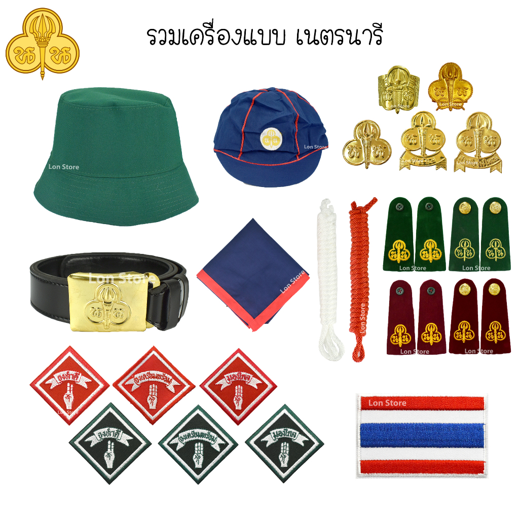 รวมเครื่องแบบเนตรนารี หมวก ผ้าพันคอ วอกเกิ้ล และ เครื่องหมายต่างๆ ขอบิลเบิกโรงเรียนทางช่องแชท